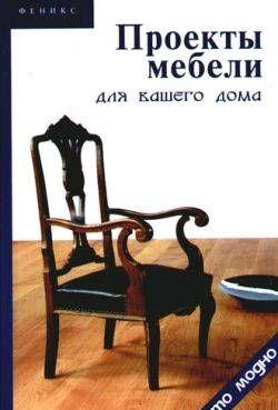 Проекты мебели для вашего дома