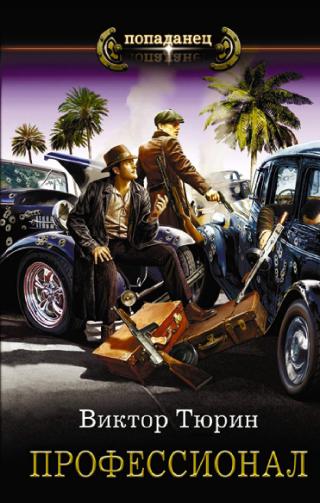 Профессионал [litres]