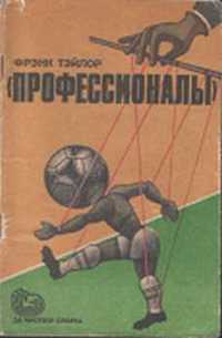 «Профессионалы»