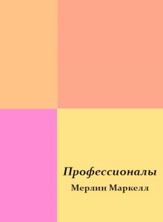 Профессионалы
