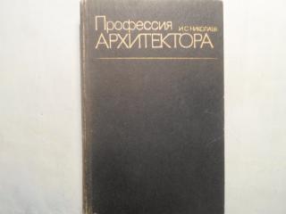 Профессия архитектора