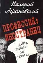 Профессия: иностранец