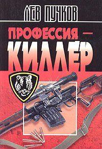 Профессия – киллер