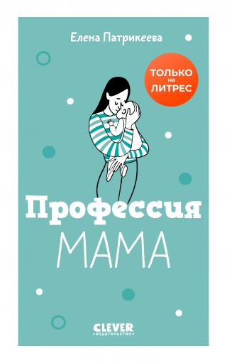 Профессия «мама»