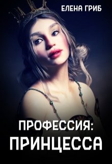 Профессия: принцесса