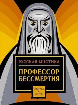 Профессор бессмертия
