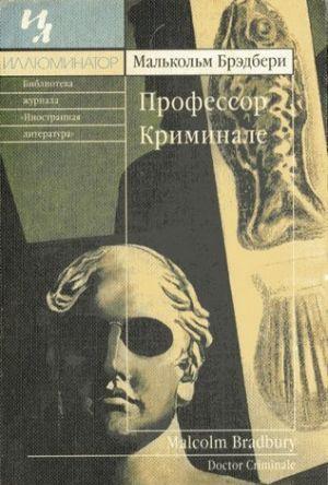 Профессор Криминале