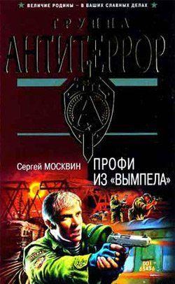 Профи из «Вымпела»