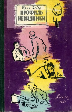 Профиль невидимки