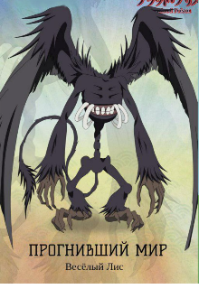 Прогнивший Мир