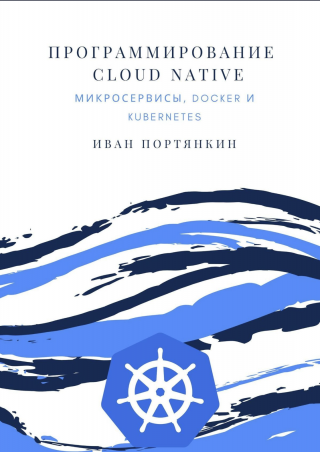 Программирование Cloud Native. Микросервисы, Docker и Kubernetes