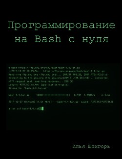Программирование на Bash с нуля