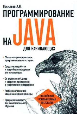 Программирование на Java для начинающих