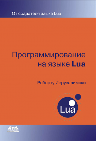 Программирование на языке Lua