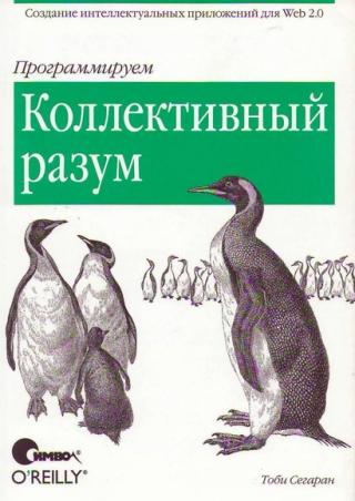 Программируем коллективный разум