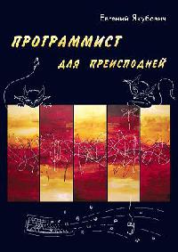 Программист для преисподней