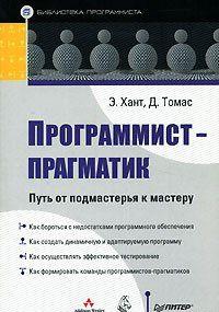 Находясь на переднем крае программирования, книга "Программист-прагматик. Путь от подмастерья к мастеру" абстрагируется от всевозрастающей специализации и... Программист-прагматик. Путь от подмастерья к мастеру