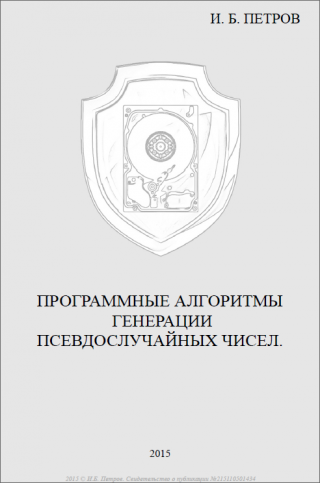 Программные алгоритмы генерации псевдослучайных чисел