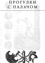 Прогулки с палачом