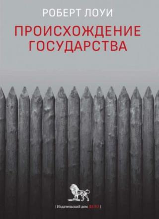 Происхождение государства
