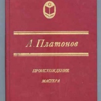 Происхождение мастера