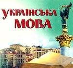 Происхождение русско-украинского двуязычия на Украине.
