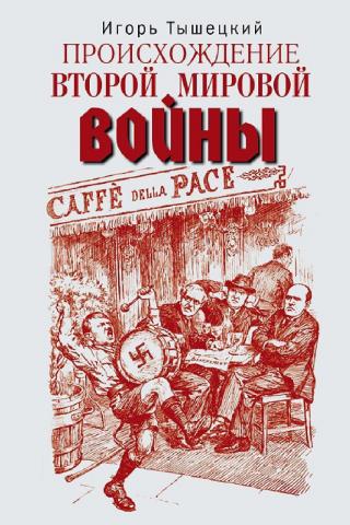 Происхождение Второй мировой войны