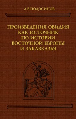 Произведения Овидия как источник по истории Восточной Европы и Закавказья [Тексты, перевод, комментарий]