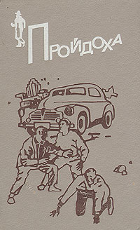 Пройдоха [текст переводчика]