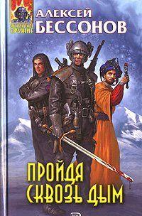 Пройдя сквозь дым