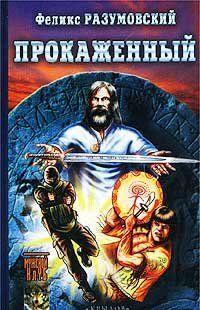 Прокаженный