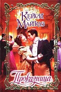 Проказница