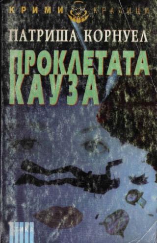 Проклетата кауза