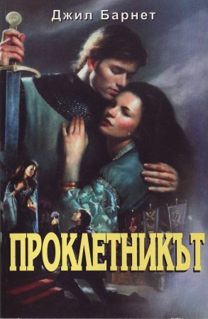 Проклетникът