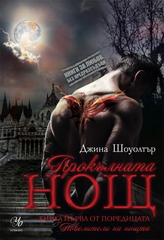 Прокълната нощ