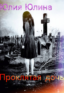 Проклятая дочь