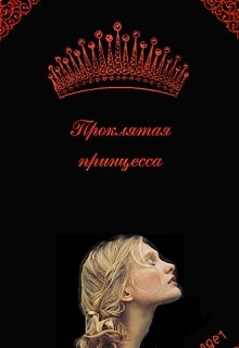 Проклятая принцесса