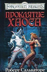 Проклятье хаоса