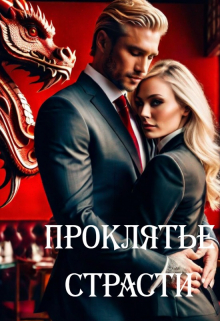 Проклятье страсти