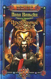 Проклятие чародея