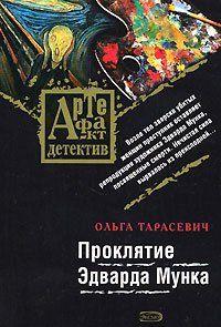 Проклятие Эдварда Мунка