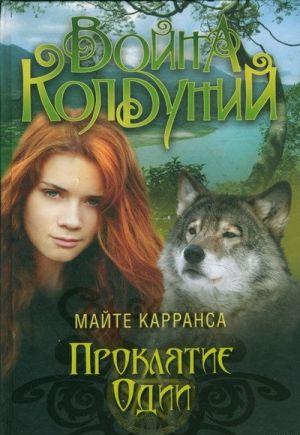 Проклятие Одии