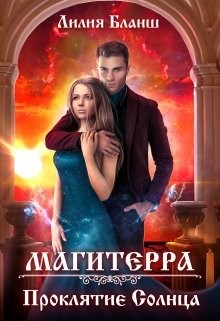 Проклятие Солнца (СИ)