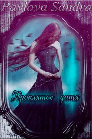 Проклятое дитя [СИ]