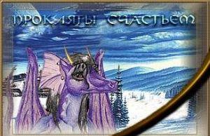 Прокляты счастьем