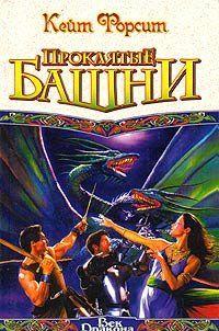 Это мир, в котором люди вечно враждуют с жестокими обитателями моря фэйргами, а могущественнейшие из колдунов – мудрые драконы – не желают становиться вообще... Проклятые башни