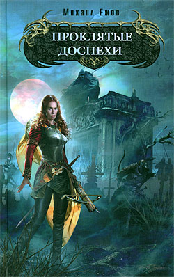 Проклятые доспехи [Эксмо]