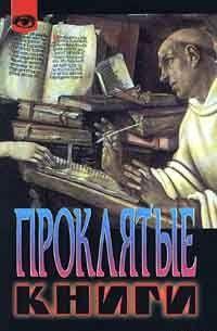 Проклятые книги