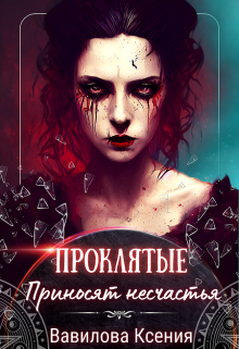 Проклятые приносят несчастья. Эпизод 2