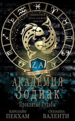 Проклятые судьбы [ЛП]